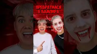МОЙ ДРУГ СТАЛ ВАМПИРОМ! КАК МНЕ ВЫЖИТЬ? #нонале