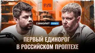 Самолет Плюс: будущее российского рынка недвижимости
