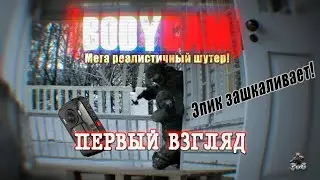 Bodycam - первый взгляд / МЕГА реалистичный шутер!!!