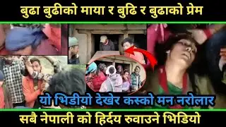 बुढा बुढीको माया र  बुढि र बुढाको प्रेम हिर्दय रुवाउने भिडियो प्रतेक नेपाली ले हेनै पर्ने 