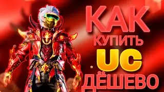 🔥КАК КУПИТЬ UC ДЁШЕВО? PUBG MOBILE (PRADA SHOP)