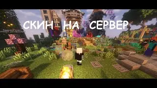 Как сделать скин видимым для лицензии на серверах майнкрафт