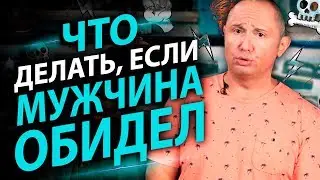 Что делать если мужчина обидел? Несколько рекомендаций для выхода из обиды