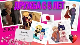 Переписка «Дружба с 5 лет» 5 часть по м/с «Леди Баг и Супер Кот»