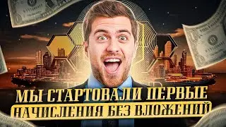 МЫ СТАРТОВАЛИ  ПЕРВЫЕ НАЧИСЛЕНИЯ БЕЗ ВЛОЖЕНИЙ