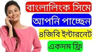 Banglalink 4GB Free Internet Offer | new offer | free data Internet | 2021 | ATech 24 |
