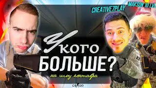У КОГО БОЛЬШЕ?! Кто круче в КС:ГО, 10 LVL против 3 LVL. Гости: Creative7Play / Makson(10 lvl)