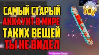 ОБЗОР НА САМЫЙ СТАРЫЙ АККАУНТ В МИРЕ | ХОТИТЕ СЕБЕ ЕГО?!