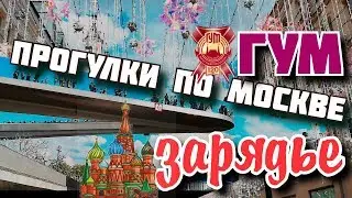 Zaryadye Park ,Moscow, GUM, Red Square