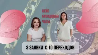 Кейс Брендовые Часы 3 заявки с 10 переходов цена за конверсию 1 дол