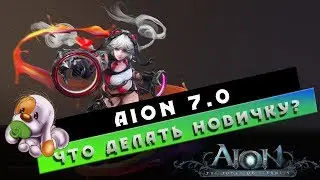 Aion 7.0 - Что делать НОВИЧКУ? Куда после 80ого LvL?