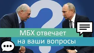 Про Беларусь, будущее России и свой главный страх | Ответы на вопросы
