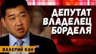ДЕПУТАТ владелец БОРДЕЛЯ. Держит в страхе весь регион! Империя Валерия Кана | Коррупция. Контрабанда