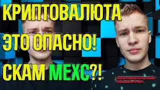 РИСКИ В КРИПТОВАЛЮТЕ .MEXC СКАМ ИЛИ НЕТ ? УШЕЛ С MEXC!! ВАШЕ МНЕНИЕ ??