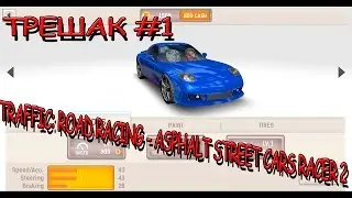 Трешак #1. Traffic: Road Racing - Asphalt Street Cars Racer 2