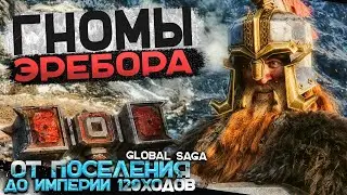 Гномы Эребора ● От Поселения до Огромной Империи! ● Global Saga ● Total War DaC + Rise Of Mordor