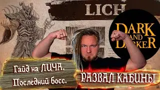 Гайд на Lich King в Dark and Darker. Лич. САМЫЙ ПРОСТОЙ БОСС!