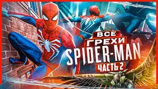 ВСЕ ГРЕХИ И ЛЯПЫ игры Marvels Spider-Man ЧАСТЬ 2 | ИгроГрехи