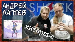 АНДРЕЙ ЛАПТЕВ - Эпидемия (новый состав) | ИНТЕРВЬЮ о новом сингле 