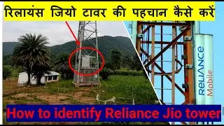 How to identify reliance Jio tower | रिलायंस जियो टावर की पहचान कैसे करें