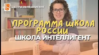 225 Программа ШКОЛА РОССИИ  в Частной начальной Школе ИНТЕЛЛИГЕНТ в Солнечногорске