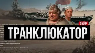 Линкор Транклюкатор и Кин-Дза-Дза✅ Мир кораблей