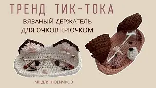 ТРЕНД ТИК-ТОКА ХОЛДЕР ДЛЯ ОЧКОВ КРЮЧКОМ | ВЯЗАНЫЙ ОРГАНАЙЗЕР ПОДРОБНЫЙ МК | GLASSES HOLDER TUTORIAL
