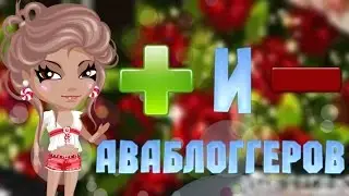 Плюсы и минусы: Аваблоггеров \/ Аватария