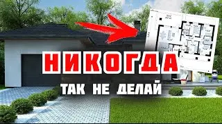 🔥🔥🔥Копеечные ОШИБКИ которые стоят МИЛЛИОНЫ \ Как построить дом и не разочароваться