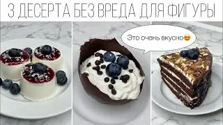 3 десерта БЕЗ вреда для фигуры. Высокая кухня