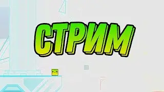 ИГРАЮ В ГЕОМЕТРИ ДЭШ! РЕКВЕСТЫ!