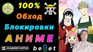 👑 Как обойти блокировку АНИМЕ сайтов в России на 2024 - 100%