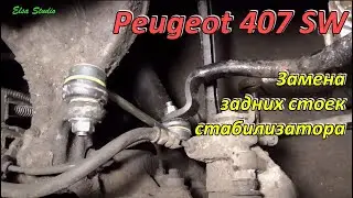 Замена задних стоек стабилизатора Peugeot 407 SW