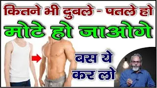 मोटे होने का 100% कारगर आयुर्वेदिक नुस्खा | Ayurvedic Medicine for Weight Gain