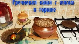 Гречневая каша с мясом в горшке / Buckwheat porridge with meat in a pot