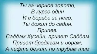 Слова песни Мистер Кредо - Саддам Хусейн