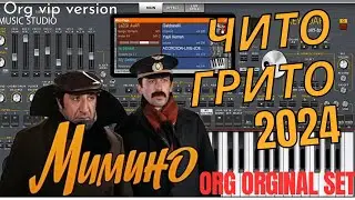 Чито грито музыка #мимино#org #piano