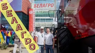 Выставка в Беларуси -БЕЛАГРО 2023год.