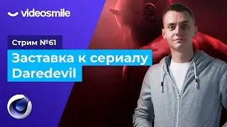 Cinema 4D - Заставка к сериалу Daredevil | Стрим#61