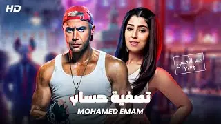 شاهد حصريًا ولأول مره فيلم العيد 2022 | تصفية حساب | بطولة محمد امام وأيتن عامر