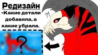 Редизайн | Референс | Мой Oc - Череп