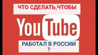 В РОССИИ YOTUBE (ЮТУБ ) БЛОКИРОВКУ КАК ОБОЙТИ  | КАК ПОМЕНЯТЬ СТРАНУ ПРОЖИВАНИЯ В YOTUBE