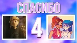 Переписка «Спасибо» 4 часть по м/с «Леди Баг и Супер Кот»