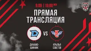 09.09.2024. «Динамо-Шинник» – «Крылья Советов» | (OLIMPBET МХЛ 24/25) – Прямая трансляция