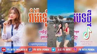 តោះរាំវ៉ៃឡើងបទថ្មី!_(La La Never Give Up)_BesT SonG Funky+3Cha Remix 2021 by Fii Rith ft Y-2 ™