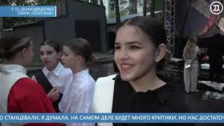 Выпуск новостей Домодедово ТВ о фестивале «Город танцует в парках 2024»
