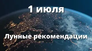 1 июля Лунные рекомендации!