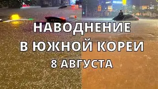Корея сегодня ушла под воду в Сеуле наводнение и эвакуация