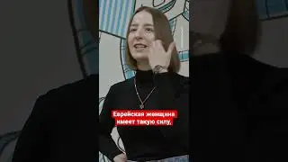 Секреты еврейской женщины 💸 