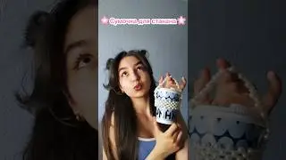 🌸DIY сумочка для стаканчика🌸 #diy #tiktok #handmade #handcraft #craft #tutorial